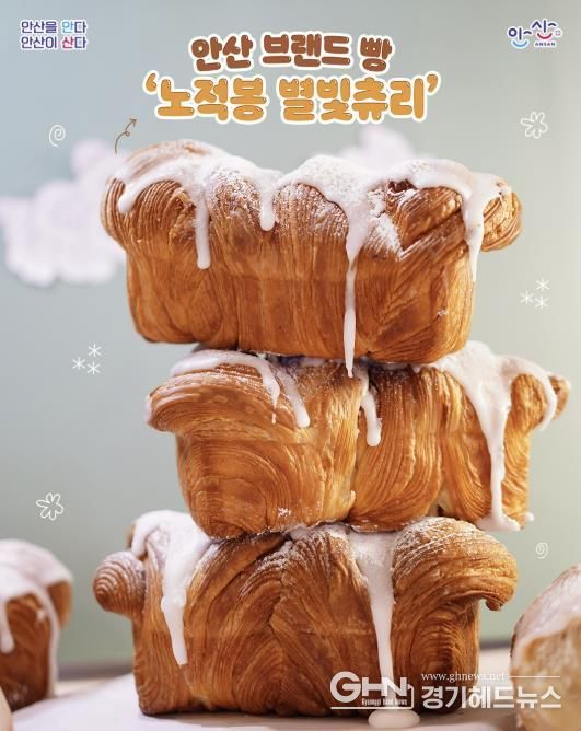 안산 브랜드빵 '노적봉 별빛츄리'