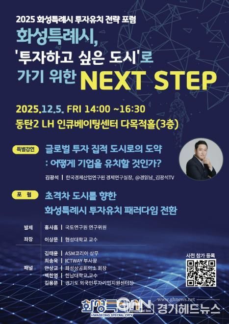 2025 화성특례시 투자유치 전략 포럼 포스터