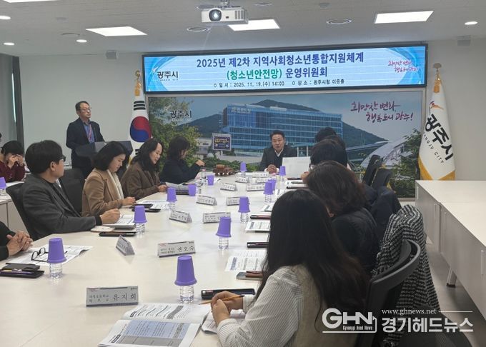 광주시, 청소년안전망 운영위원회 개최…위기청소년 보호 강화