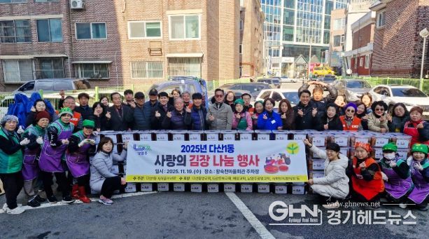 남양주시 다산1동 새마을부녀회, ‘사랑의 김장 나눔 축제’ 성료!