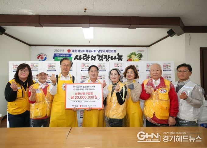 남양주시, 대한적십자사봉사회 남양주시협의회와 ‘사랑의 김장 나눔 및 기부금 전달식’ 개최