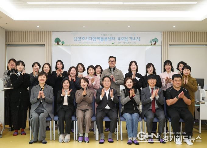 남양주시, 다산 중앙공원에 ‘다함께돌봄센터 14호점’ 문 열어…아동 돌봄 인프라 확충 박차