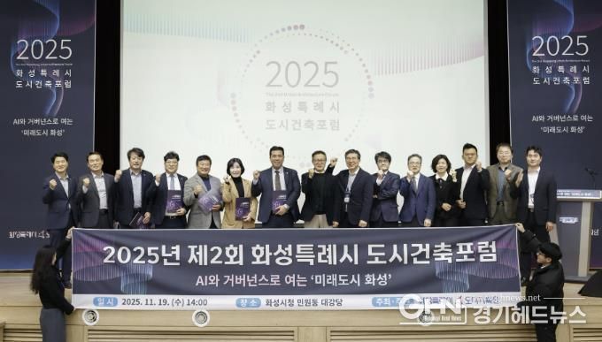 19일 화성특례시 제2회 화성특레시 도시건축포럼에서 참석자들이 기념촬영하고 있다