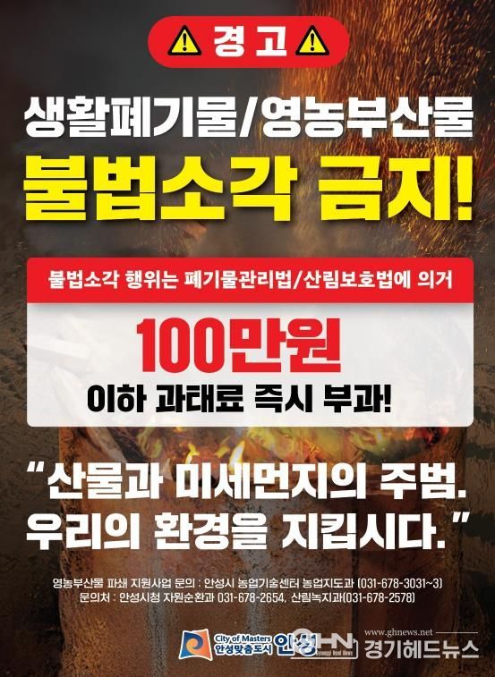 안성시, 농촌지역 불법소각 주·야간 강력단속 추진