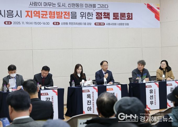 시흥시의회, 신현동 지역균형발전 정책토론회 개최