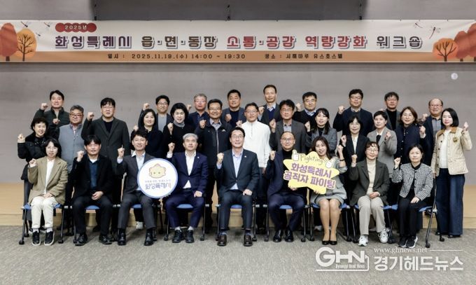 19일 화성특례시 읍면동장 역량강화 워크숍에서 정명근 화성특례시장과 공직자들이 기념촬영을 하고 있다