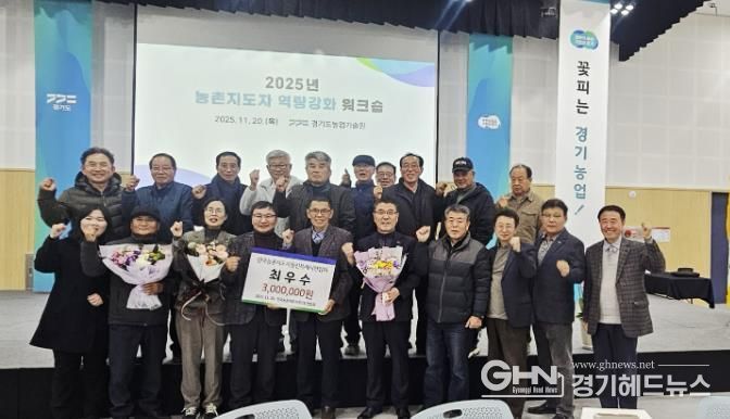 농촌지도자용인특례시연합회가 2025년 경기도농촌지도자 평가에서 활동 최우수상을 수상했다