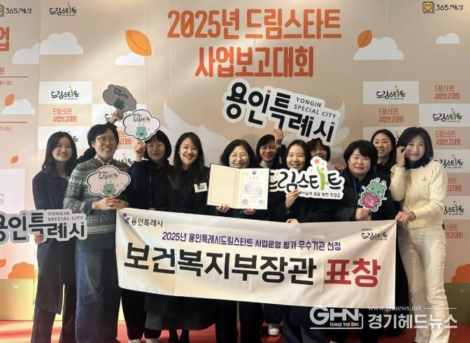 용인특례시가 2025년 드림스타트 사업운영 평가에서 우수기관으로 선정됐다.