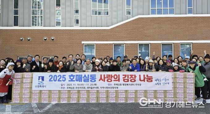 수원시 권선구 호매실동, 2025 사랑의 김장 나눔 행사 개최