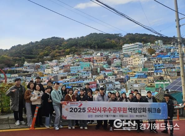 오산시, ‘2025년 우수공무원 역량강화 교육’ 실시…우수공무원 28명 참여