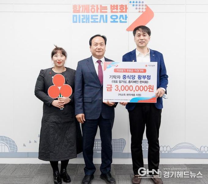 오산시, 왕부정 유한회사로부터 저소득 취약계층 지원 성금 300만 원 기탁 받아