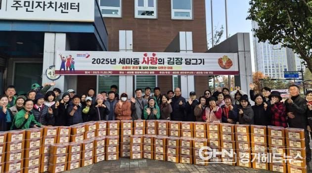 오산시 세마동, ‘2025년 사랑의 김장담그기’ 개최… 취약계층에 480포기 김장 전달