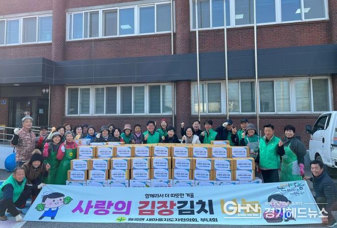 안성시 원곡면 새마을부녀회, '사랑의 김장김치 나눔'으로 이웃사랑 실천