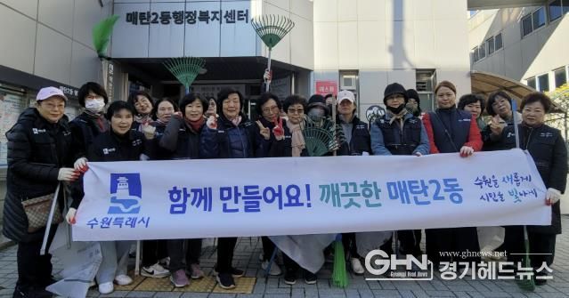 수원시 영통구 매탄2동 통장협의회, 낙엽 청소로 쾌적한 마을환경 조성