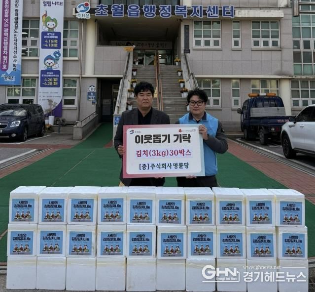 ㈜명륜당, 김장 김치 30박스 광주시 초월읍에 기탁해 홀몸 어르신 가구에 전달