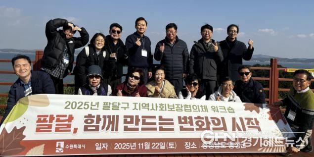 수원시 팔달구 지역사회보장협의체, 협력 강화 위한 가을 현장 워크숍 열어