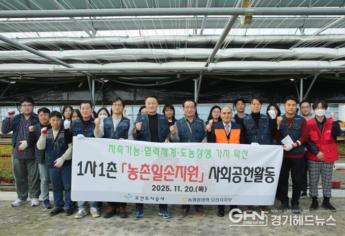 오산도시공사, NH농협 오산시지부·오산농협과 '1사1촌 농촌 일손지원 봉사활동' 실시