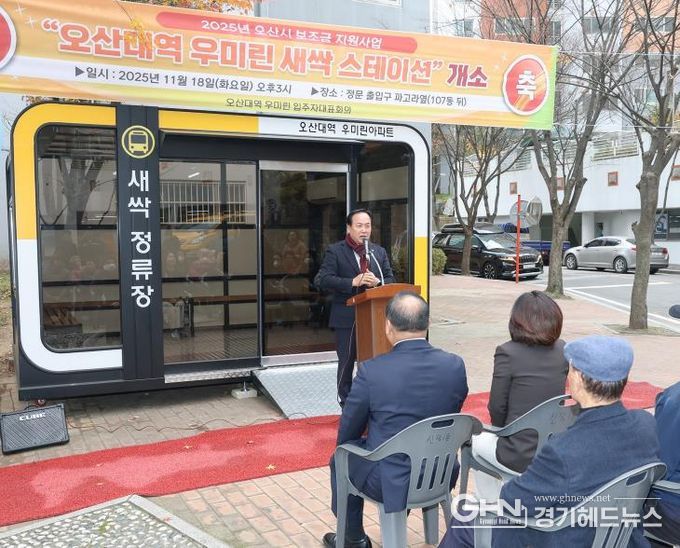 오산시, 새싹스테이션 설치 지원사업 올해 모든 개소식 성공적 마무리