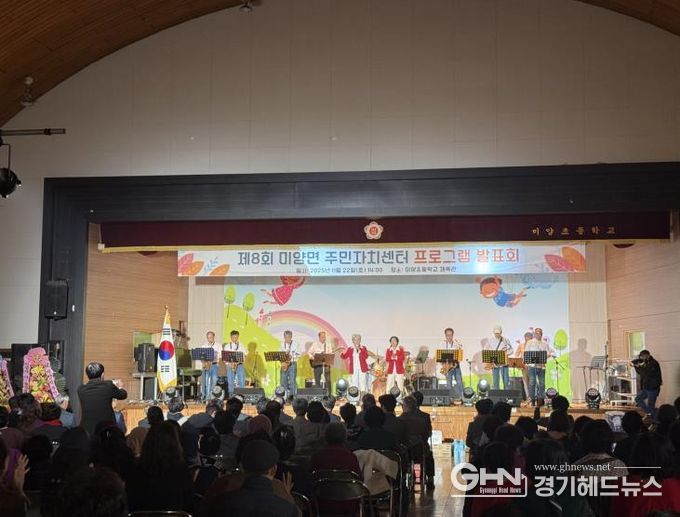 제8회 안성시 미양면 주민자치센터 프로그램 발표회, 그간 갈고 닦은 실력 뽐내