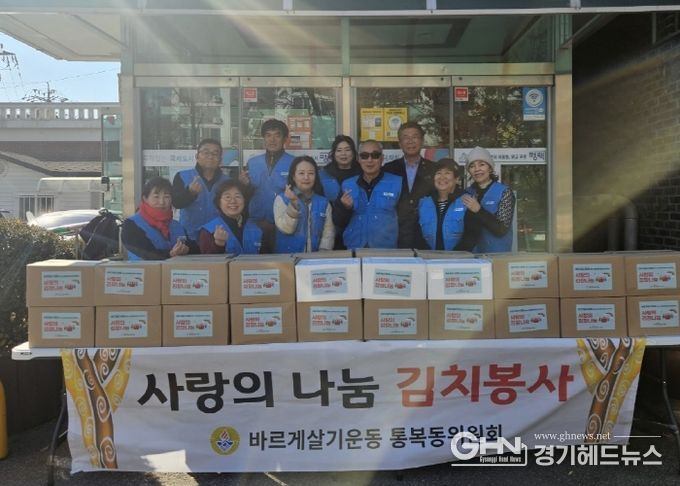 통복동 바르게살기위원회 사랑의 김치 나눔 행사 개최