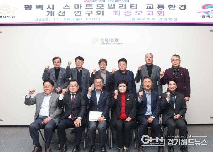 ‘평택시 스마트 모빌리티 교통환경 개선연구회’ 최종보고회 단체