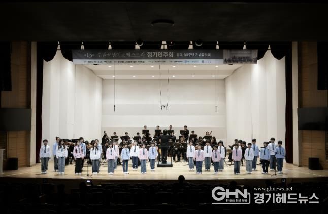 지난 18일 오후 수원시청소년문화센터에서 열린 수원 꿈쟁이오케스트라 정기연주회 장면.