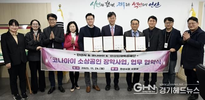 이민근 안산시장(오른쪽 다섯번째)이 24일 변동훈 코나아이 부사장(왼쪽 다섯번째), 이흥업 (재)안산인재육성재단 대표이사(오른쪽 네번째)와 함께 소상공인 장학사업 업무협약식을 마치고 함께 기념촬영을 하고 있다.