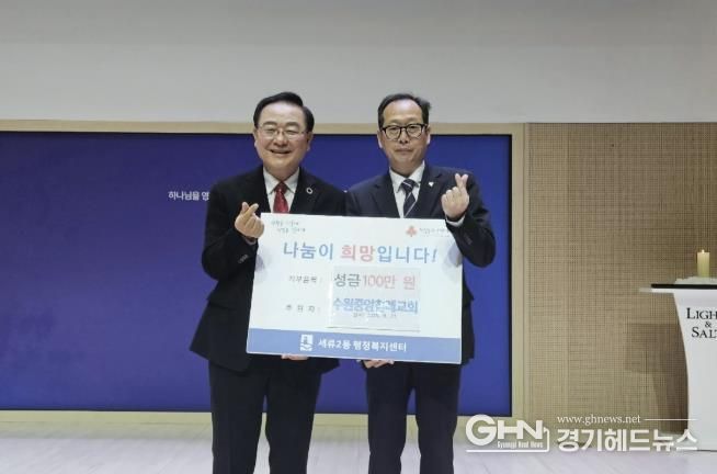 수원시 권선구 세류2동 수원중앙침례교회, 불우이웃돕기 100만원 성금 후원