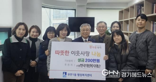 (사)한국자원복지재단, 수원시 팔달구 우만1동에 '제6회 사랑실천 나눔장터' 바자회 성금 전달