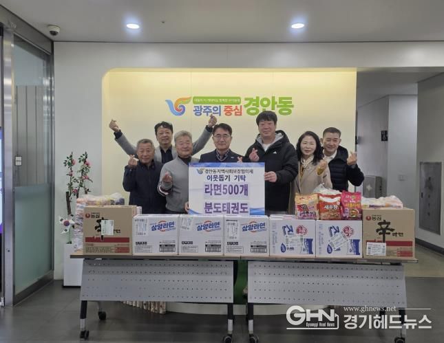 광주시 경안동 분도태권도, 취약계층 위해 경안동에 라면 500개 기탁