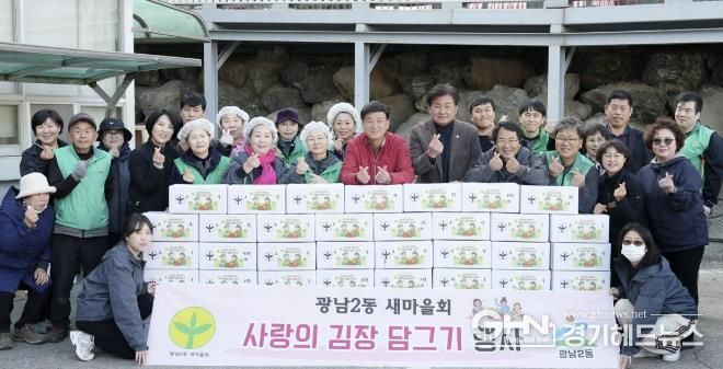 광주시 광남2동 새마을회, ‘사랑의 김장 담그기’로 취약계층 겨울나기 지원