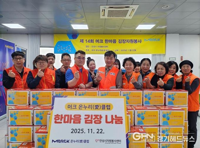 안성시자원봉사센터, 머크 온누리愛클럽과 한마음 김장 전달식 가져