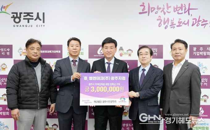 엠엔테크(주) 광주지점, 광주시 인재육성 위해 장학금 300만 원 기탁