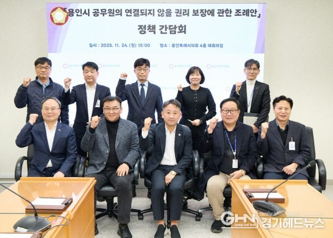 용인시 공무원의 연결되지 않을 권리 보장에 관한 조례안 정책 간담회 참석자들이 기념촬영을 하고 있다.