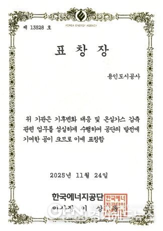 용인도시공사, 온실가스 감축 우수기관 표창