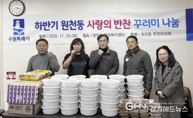 수원시 영통구 원천동 주민자치회, '2025년 사랑의 반찬 꾸러미 나눔' 실시