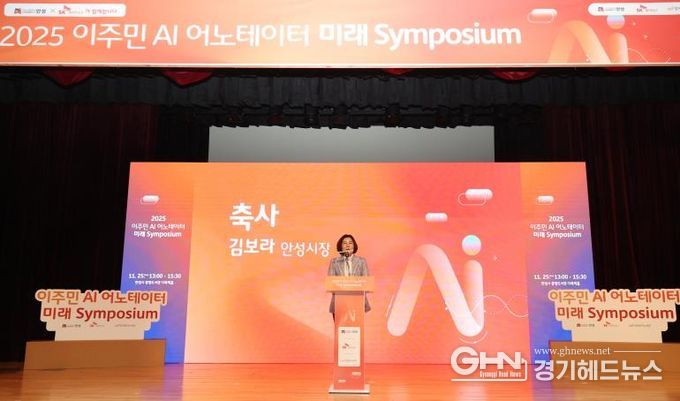 안성시, 2025 이주민 AI 어노테이터 미래 심포지엄 통해 AI‧디지털 포용 협력 모델 확장