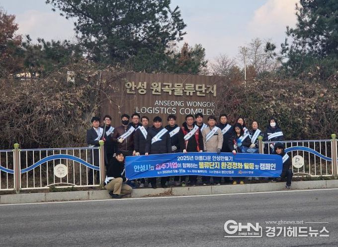 안성시, 하반기 물류단지 환경정화 캠페인 실시