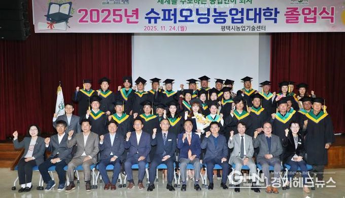 평택시, 2025년 슈퍼오닝농업대학 졸업식 개최