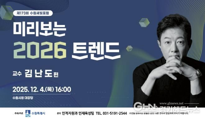 제173회 수원새빛포럼 홍보물