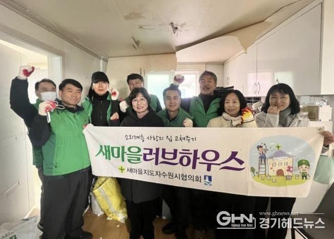 수원시 장안구 정자3동 새마을협의회, 다문화 한부모 가정에 도배와 장판 교체 봉사