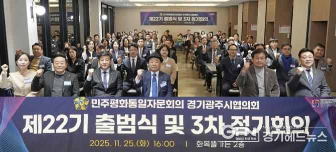 광주시, 민주평통 경기광주시협의회 제22기 출범식 및 이·취임식 개최