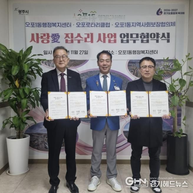 광주시 오포1동, 오포로타리클럽·지역사회보장협의체와 ‘사랑愛 집수리 사업’ 업무협약 체결