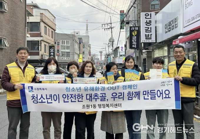 수원시 장안구 조원1동, 청소년 유해환경 개선 캠페인 실시
