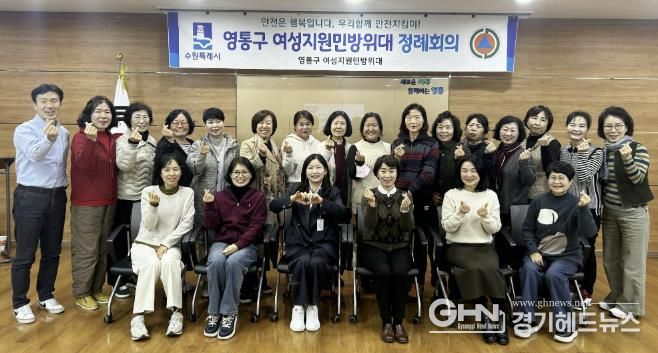 수원시 영통구 여성지원민방위대, 11월 정례회의 개최
