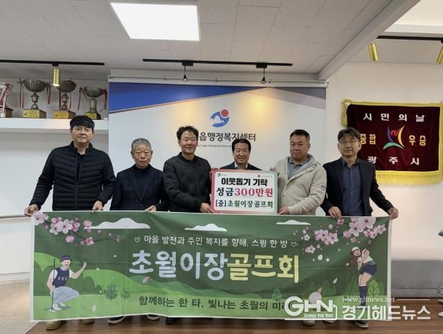 초월이장골프회, 소외계층 지원 위해 광주시 초월읍에 성금 300만 원 기탁