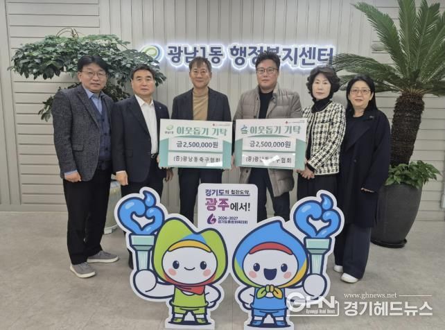 광주시 광남동축구협회, 광남1‧2동에 이웃돕기 성금 500만 원 기탁