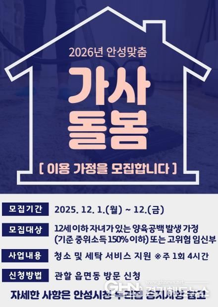 2026년 안성맞춤 가사돌봄 지원사업 이용 가정 모집