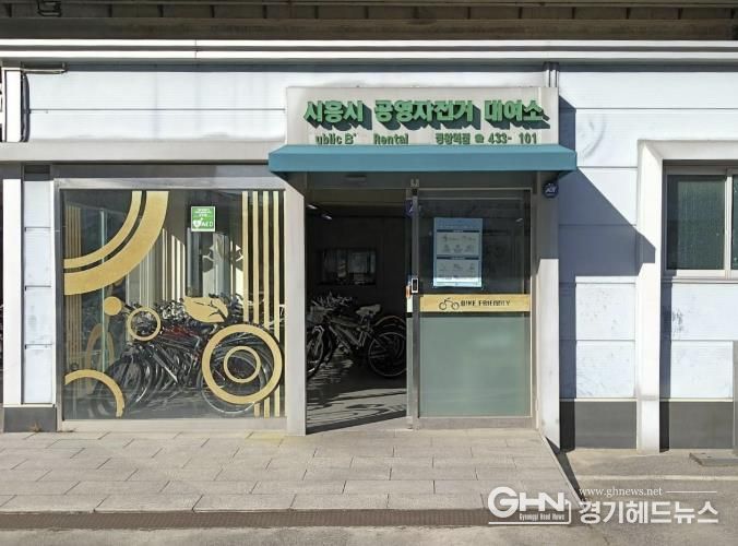 시흥시, 공영자전거 정왕역·월곶역 대여소, 동절기 3개월 간 휴관