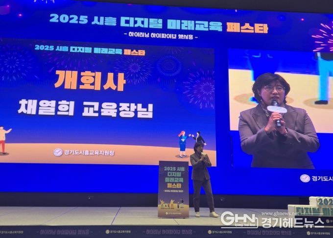 경기도시흥교육지원청, 교사·학생·학부모가 함께 만드는 디지털 교육 축제 “2025 시흥 디지털 미래교육 페스타 성료